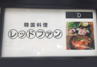 本町駅近く韓国料理「レッドファン」OPEN!