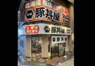 大阪・駒川商店街「元祖豚丼屋TONTON」オープン
