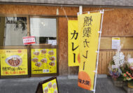 燻製カレー関大前店OPEN！