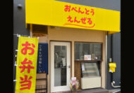 緑橋に「おべんとうえんぜる」OPEN！